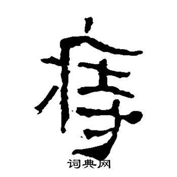 馬王堆帛書寫的痔