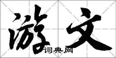 胡問遂游文行書怎么寫