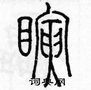 余巨力寫的硬筆篆書瞬