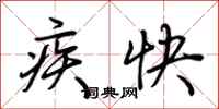 荊霄鵬疾快行書怎么寫