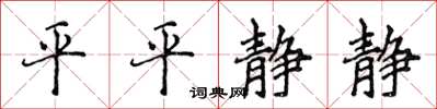 侯登峰平平靜靜楷書怎么寫