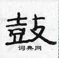 范連陞寫的硬筆隸書鼓