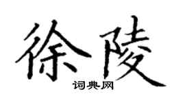 丁謙徐陵楷書個性簽名怎么寫