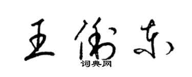 梁錦英王俐東草書個性簽名怎么寫