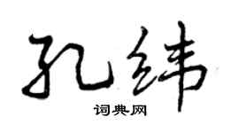 曾慶福孔緯行書個性簽名怎么寫
