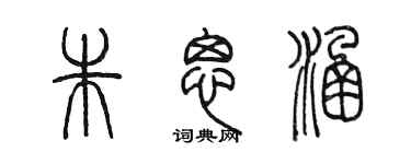 陳墨朱思涵篆書個性簽名怎么寫