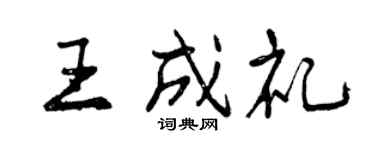 曾慶福王成禮行書個性簽名怎么寫