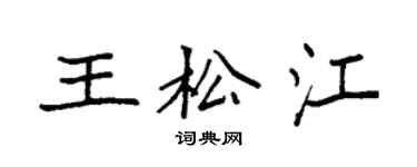 袁強王松江楷書個性簽名怎么寫