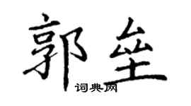 丁謙郭壘楷書個性簽名怎么寫