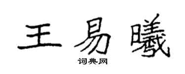 袁強王易曦楷書個性簽名怎么寫