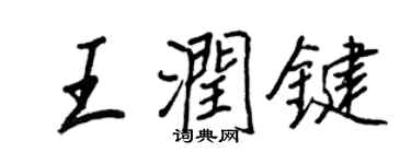 王正良王潤鍵行書個性簽名怎么寫