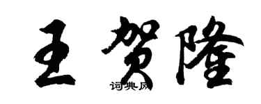 胡問遂王賀隆行書個性簽名怎么寫