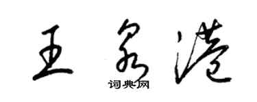 梁錦英王泉港草書個性簽名怎么寫