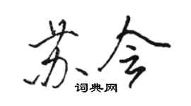 駱恆光蘇會行書個性簽名怎么寫