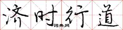曾慶福濟時行道行書怎么寫