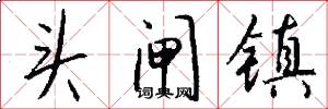 頭閘鎮怎么寫好看
