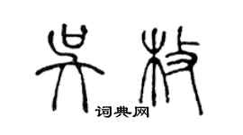 陳聲遠吳枚篆書個性簽名怎么寫