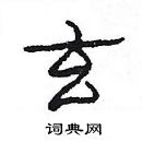 楊為國寫的硬筆隸書玄