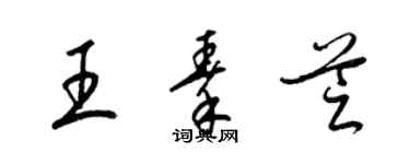 梁錦英王秦芝草書個性簽名怎么寫