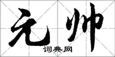 胡問遂元帥行書怎么寫