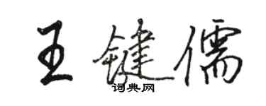 駱恆光王鍵儒行書個性簽名怎么寫