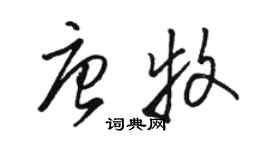 駱恆光唐牧草書個性簽名怎么寫