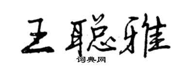 曾慶福王聰雅行書個性簽名怎么寫