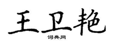 丁謙王衛艷楷書個性簽名怎么寫