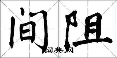 翁闓運間阻楷書怎么寫