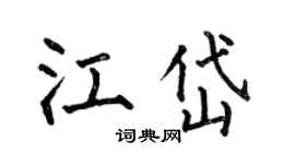 何伯昌江岱楷書個性簽名怎么寫