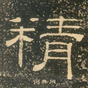 黃易在朱子家訓中寫的精