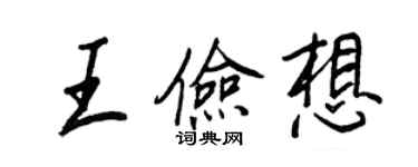 王正良王儉想行書個性簽名怎么寫