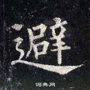 圭峰禪師碑中裴休的寫法