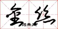 朱錫榮金絲草書怎么寫