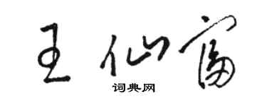 駱恆光王仙富草書個性簽名怎么寫