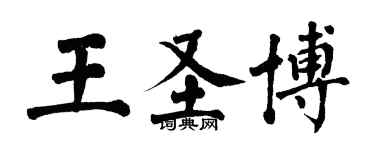 翁闓運王聖博楷書個性簽名怎么寫