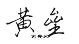 駱恆光黃壘行書個性簽名怎么寫