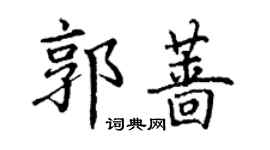 丁謙郭薔楷書個性簽名怎么寫