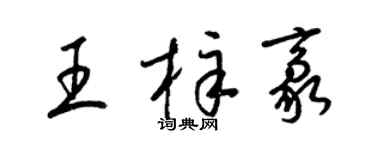 梁錦英王梓豪草書個性簽名怎么寫
