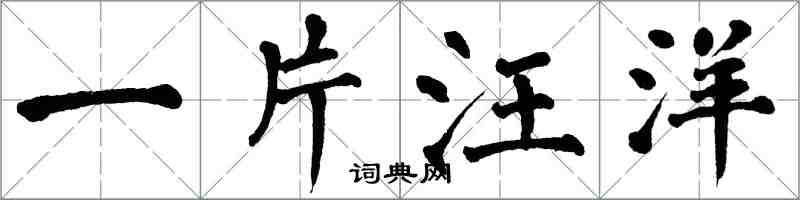 翁闓運一片汪洋楷書怎么寫