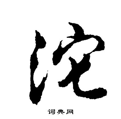 菱隸書書法_菱字書法_隸書字典