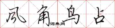 田英章風角鳥占行書怎么寫