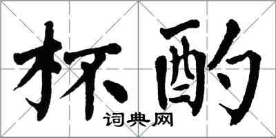 翁闓運杯酌楷書怎么寫