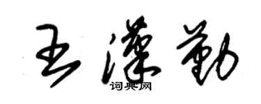 朱錫榮王漢勤草書個性簽名怎么寫