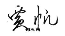 駱恆光賈帆草書個性簽名怎么寫