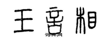 曾慶福王言相篆書個性簽名怎么寫