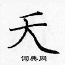 龐中華寫的硬筆楷書夭