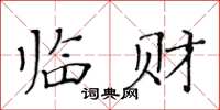 黃華生臨財楷書怎么寫