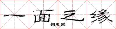 范連陞一面之緣隸書怎么寫
