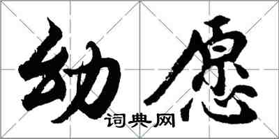 胡問遂幼願行書怎么寫